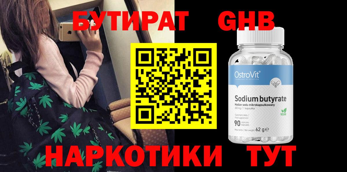 Бутират оксибутират  Бутират  Заводоуковск 