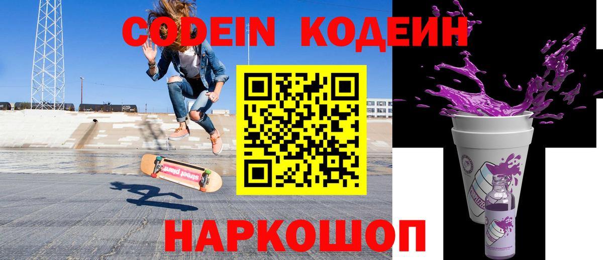 Заводоуковск  Codein Purple Drank  Вход с VPN  Кодеиновый сироп Lean Purple Drank 